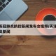 天津新冠肺炎防控新闻发布会视频/天津新冠状肺炎新闻