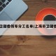 上海卫健委领导分工名单/上海市卫健委班子成员