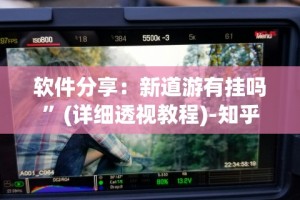 最新引进“手机上的三公有挂吗？”通用版下载教程!
