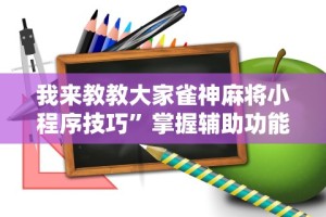 我来教教大家雀神麻将小程序技巧”掌握辅助功能必胜规则