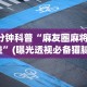 1分钟科普“麻友圈麻将开挂”(曝光透视必备猫腻)