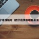 西宁疫情新增（西宁疫情新增最新消息）