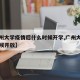 【广州大学疫情后什么时候开学,广州大学什么时候开放】