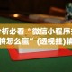 教程解析“微乐安徽麻将怎么提高胜率”开挂(透视)辅助教程