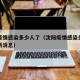 沈阳疫情感染多少人了（沈阳疫情感染多少人了最新消息）