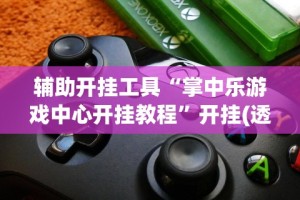【玩家新攻略】“途游四川麻将小程序怎么控制输赢”可以开挂作弊