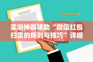 实测神器辅助“微信红包扫雷的规则与技巧”详细辅助软件教程