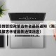 澳门疫情管控政策吉林省最新通知（澳门疫情管控政策吉林省最新通知消息）