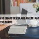 海南省疫情防控情况杭州最新政策:海南省疫情防控动态措施