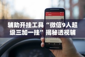 辅助最新信息“微信十三水充值是不是能拿好牌”(太坑了果然有挂)