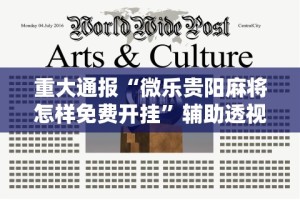 重大通报“微乐贵阳麻将怎样免费开挂”辅助透视教程
