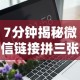 7分钟揭秘微信链接拼三张有什么技巧吗”附开挂脚本详细步骤