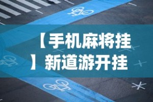 【手机麻将挂】新道游开挂免费”(原来确实是有插件)