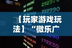 一分钟了解!雀神广东麻将开挂视频教程”开挂神器{透视辅助}全揭秘