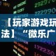 一分钟了解!雀神广东麻将开挂视频教程”开挂神器{透视辅助}全揭秘