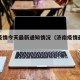 济南疫情今天最新通知情况（济南疫情最新进展）