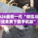2026最新一代“微信斗牛开挂免费下载手机版”详细分享装挂步骤