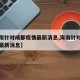 【海南针对成都疫情最新消息,海南针对疫情进岛最新消息】