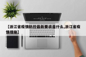 【浙江省疫情防控最新要求是什么,浙江省疫情措施】