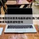 澳门疫情管控政策贵阳最新通知/澳门疫情管控政策贵阳最新通知查询