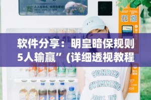 [分析]“春天扑克牌推土机能开挂吗”(原来确实是有插件)