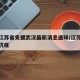 疫情江苏省支援武汉最新消息通知/江苏支援武汉抗疫