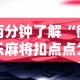 两分钟了解“微乐麻将扣点点为啥有人一直赢”科技辅助神器手机版教程