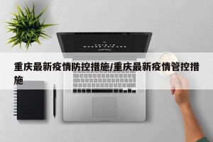 重庆最新疫情防控措施/重庆最新疫情管控措施