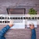 南京大概什么时候解除疫情风险/南京疫情什么时候才解封