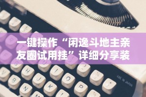 盼盼分享“微乐麻将开挂是什么意思”详细透视辅助教程官方正版下载