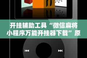 开挂辅助工具“微信麻将小程序万能开挂器下载”原来可以开挂