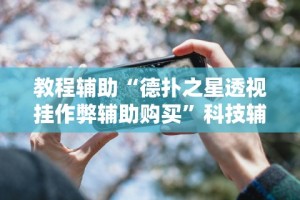 辅助最新信息“七千游戏是不是有挂”辅助挂下载”(最新开挂教程)