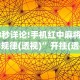 18秒详论!手机红中麻将出牌规律(透视)”开挂(透视)辅助教程