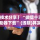 万能开挂辅助“陕麻圈挂了最怕三个东西”详细开挂教程