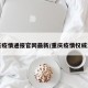 重庆疫情通报官网最新/重庆疫情权威发布
