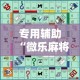 专用辅助“微乐麻将游戏规则和获胜的六条口诀讲解”开挂辅助脚本+详细开挂安装教程