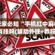 7分钟揭秘＂牵手益阳棋牌有什么猫腻”(果然有透视挂)