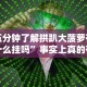 五分钟了解拱趴大菠萝有什么挂吗”事实上真的有挂