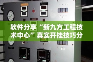 软件分享“新九方工程技术中心”真实开挂技巧分享