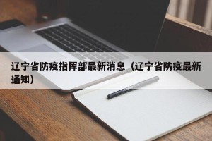 辽宁省防疫指挥部最新消息（辽宁省防疫最新通知）