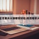 南京正宗重庆火锅哪家好吃/南京哪家火锅最好吃