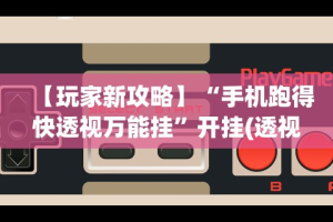 【玩家新攻略】“手机跑得快透视万能挂”开挂(透视)辅助教程