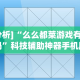【知道】“人人烟台麻将有挂吗”附开挂脚本详细步骤
