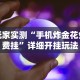 玩家实测“手机炸金花免费挂”详细开挂玩法