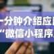 一分钟介绍应用“微信小程序麻将有没有人开挂{透视辅助}全揭秘