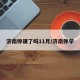 济南停课了吗11月/济南停学