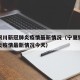 宁夏银川新冠肺炎疫情最新情况（宁夏银川新冠肺炎疫情最新情况今天）