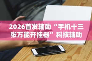 【玩家必看】“天天贵阳麻将挂先试用后付款”(果然有透视挂)