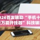 必看攻略“唯思竞技麻将怎么开挂教程”(曝光透视必备猫腻)
