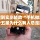 2026玩家推荐：麻将挂花的最佳方法”(外卦神器下载)